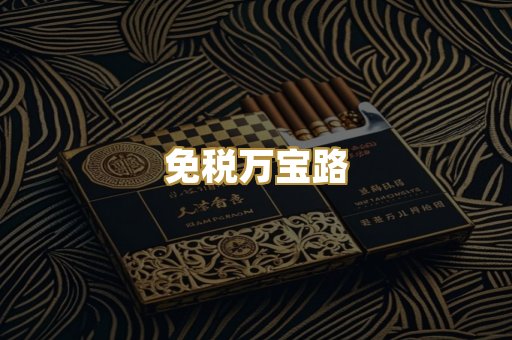 免税万宝路