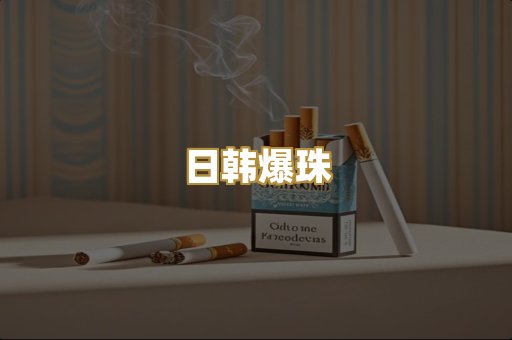 日韩爆珠