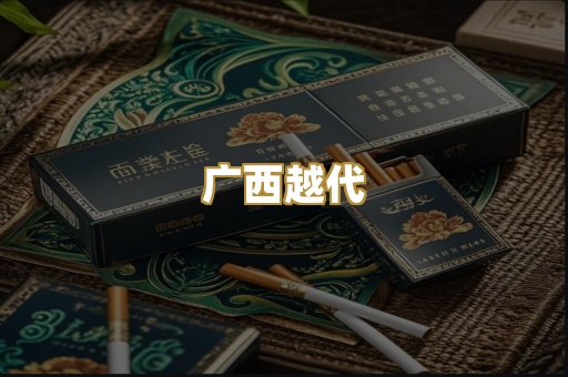 广西越代